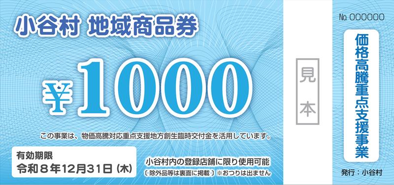 地域商品券1,000円券