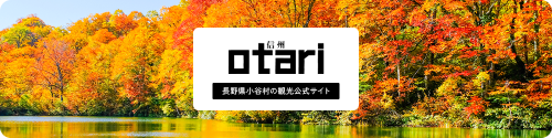 信州otari 長野県小谷村の観光公式サイトのバナー画像
