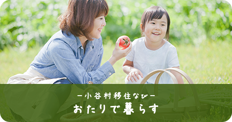 小谷村移住なび おたりで暮らすのバナー画像