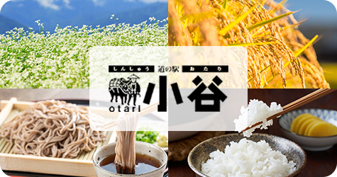 しんしゅう道の駅小谷のバナー画像