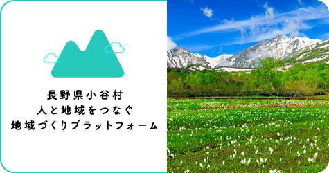長野県小谷村 人と地域をつなぐ地域づくりプラットフォームのバナー画像