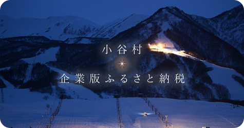 小谷村 企業版ふるさと納税のバナー画像