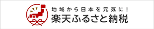 地域から日本を元気に！楽天ふるさと納税のバナー画像