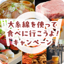 太糸線を使って食べに行こうよ！キャンペーン