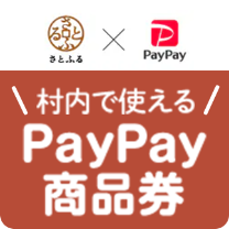 さとふる×PayPay 村内で使えるPayPay商品券