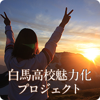 白馬高校魅力化プロジェクト