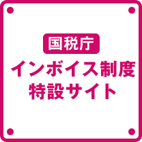 国税庁インボイス制度特設サイト
