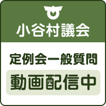 小谷村議会 定例会一般質問 動画配信中