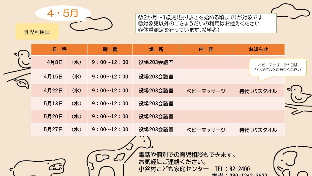 4月の乳児利用日を伝えるチラシ