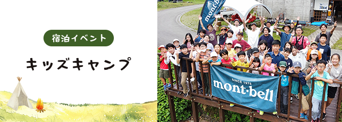 宿泊イベントキッズキャンプ