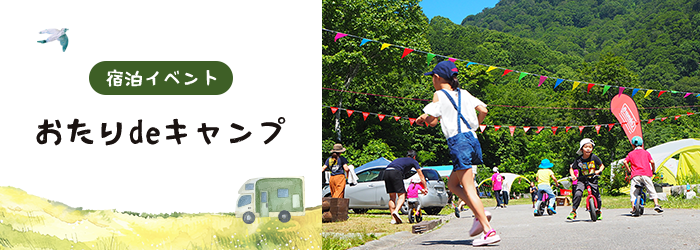 宿泊イベントおたりdeキャンプ