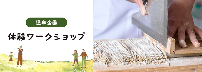 通年企画体験ワークショップ