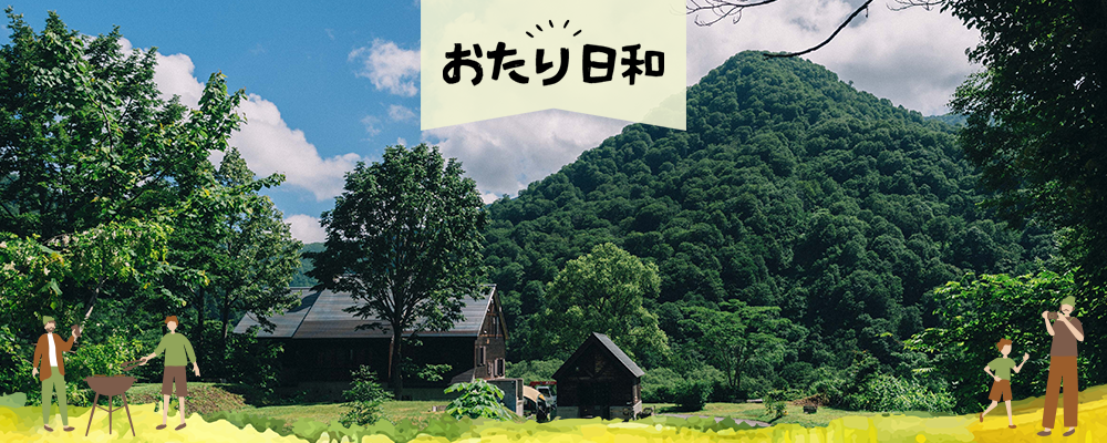 本日、おたり日和