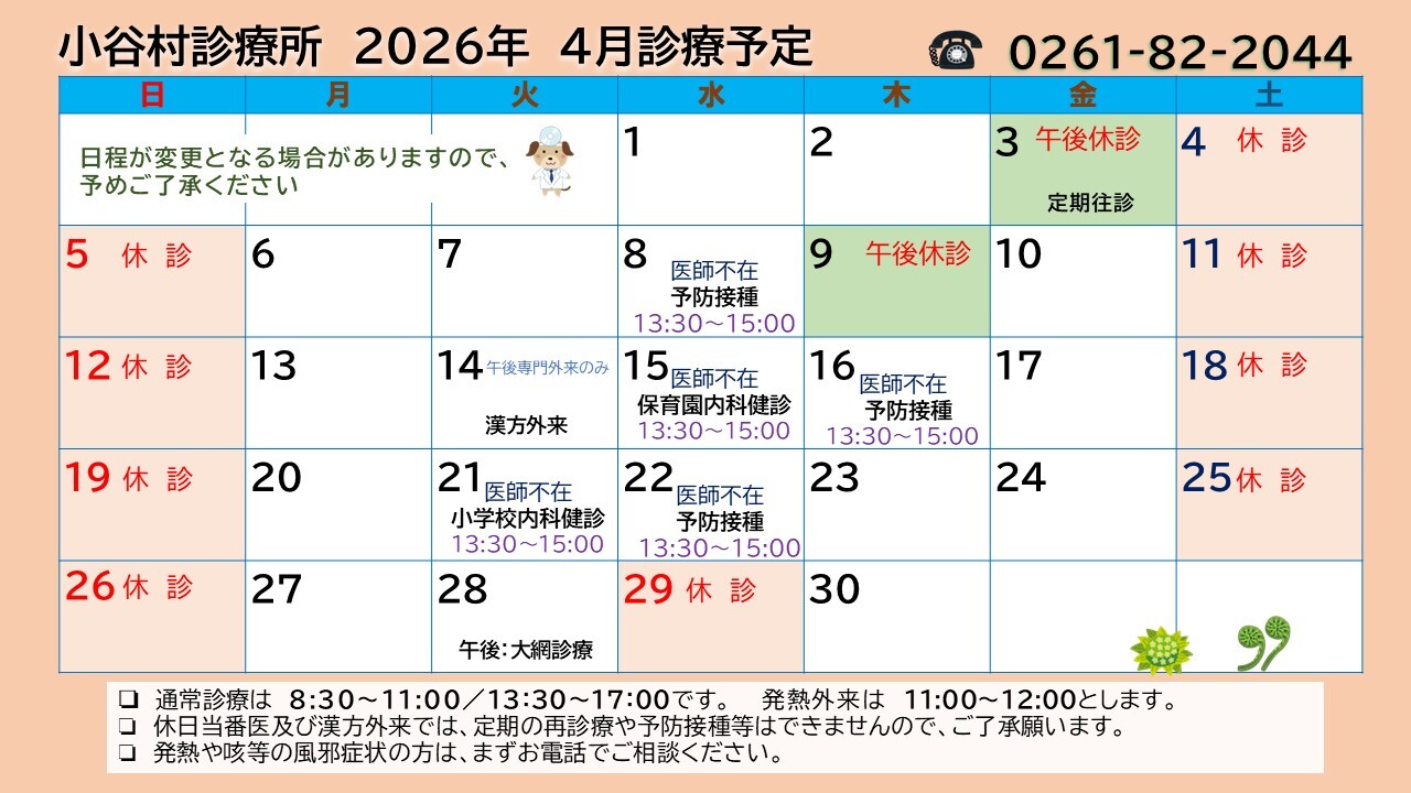 小谷村診療所の2026年4月診療予定日を伝えるチラシ