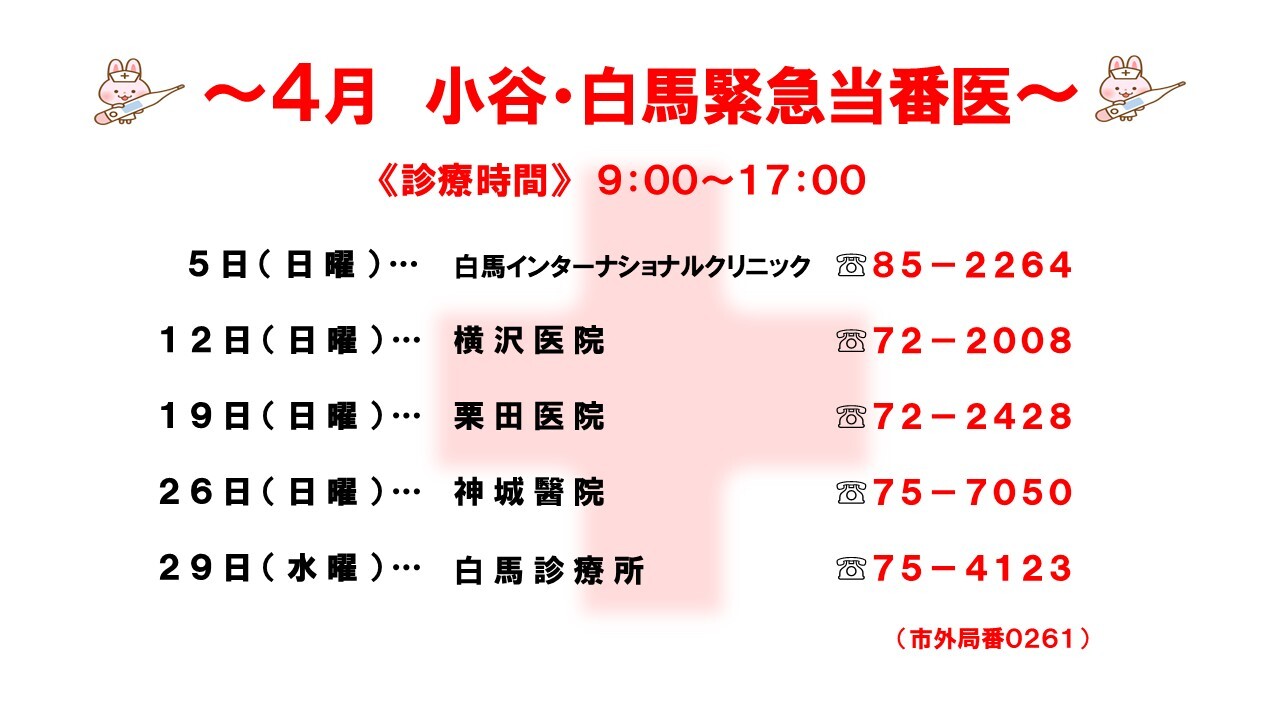 4月の当番医