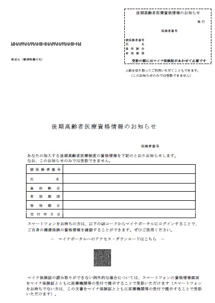 後期高齢者医療資格情報のお知らせのイメージ図
