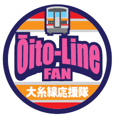 電車のイラストと「Oito-Line FAN」「大糸線応援隊」の文字が入ったロゴマークの画像