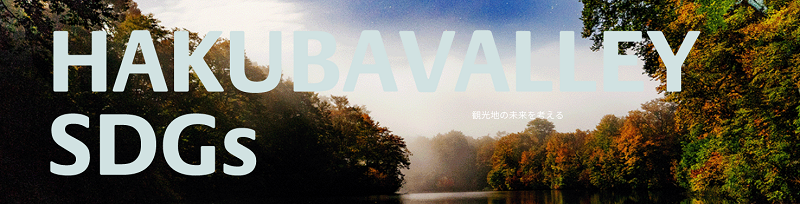 自然と湖の写真に「HAKUBAVALLEY SDGs」「観光地の未来を考える」と書かれた画像