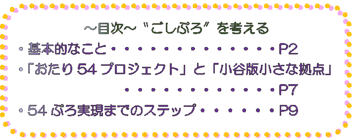 「ごしぷろを考える」の目次が記された画像