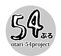 丸の中に「54ぷろ」と「otari-54project」の文字が入ったロゴマークの画像