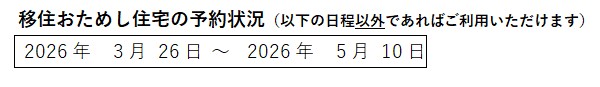 移住おためし住宅予約状況の画像