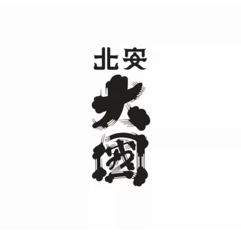 大國