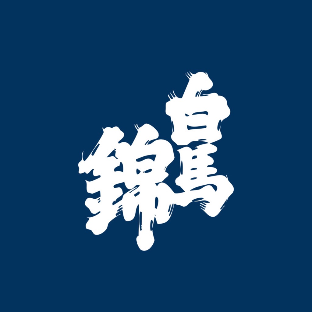 白馬錦