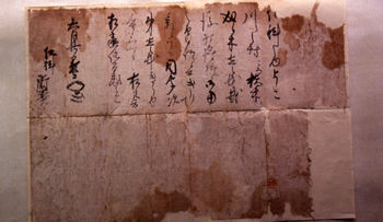 松本城主石川三長書状の現物の写真