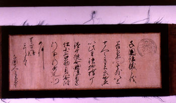 小笠原貞慶の書状の現物の写真