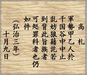 武田晴信の高札の内容の画像