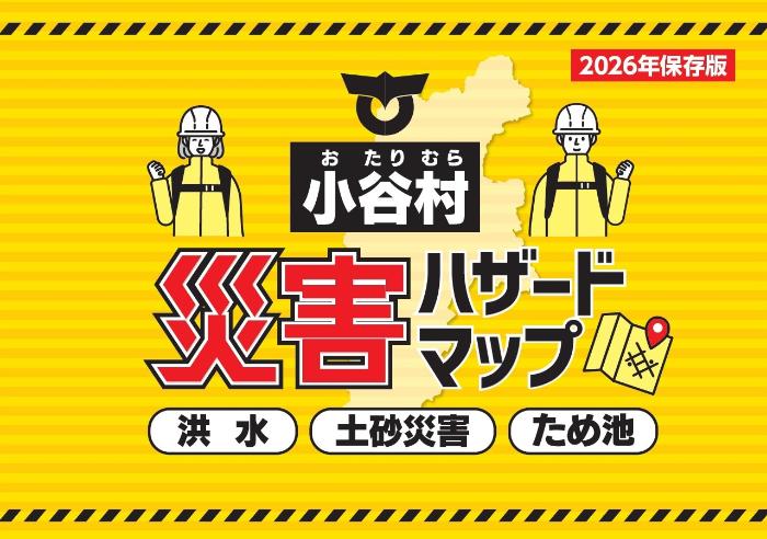 2026年保存版小谷村災害ハザードマップ