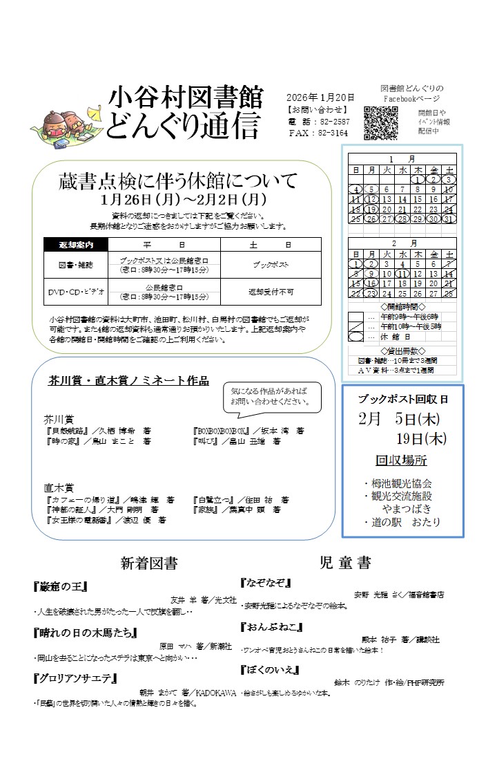 2026年1月20日発行の小谷村図書館どんぐり通信