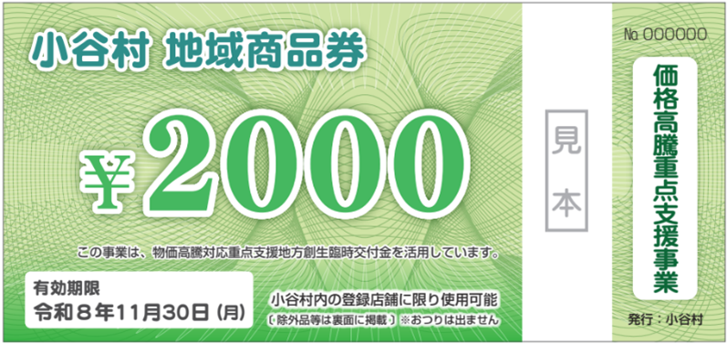 小谷村地域商品券