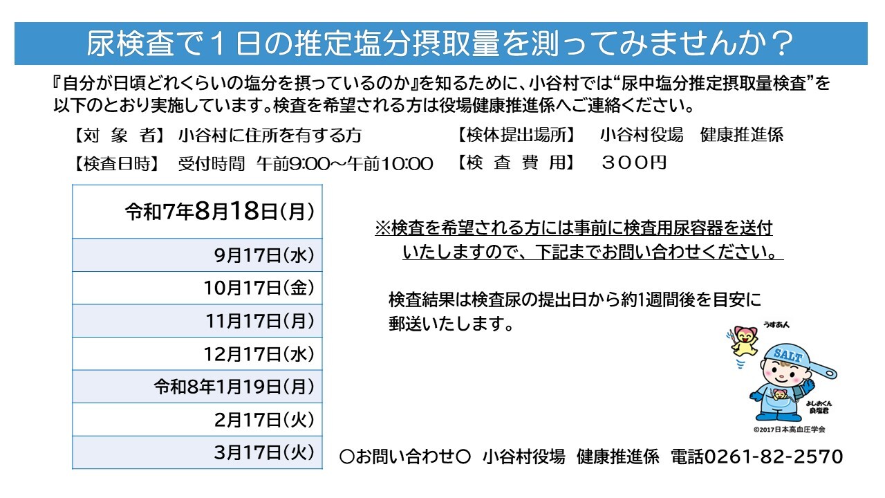 尿日塩分推定摂取量検査の実施を伝えるチラシ