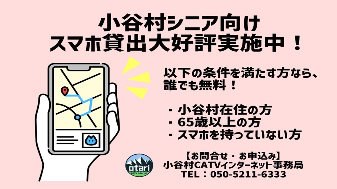 小谷村シニア向けスマホ貸出を実施していることを伝えるチラシ