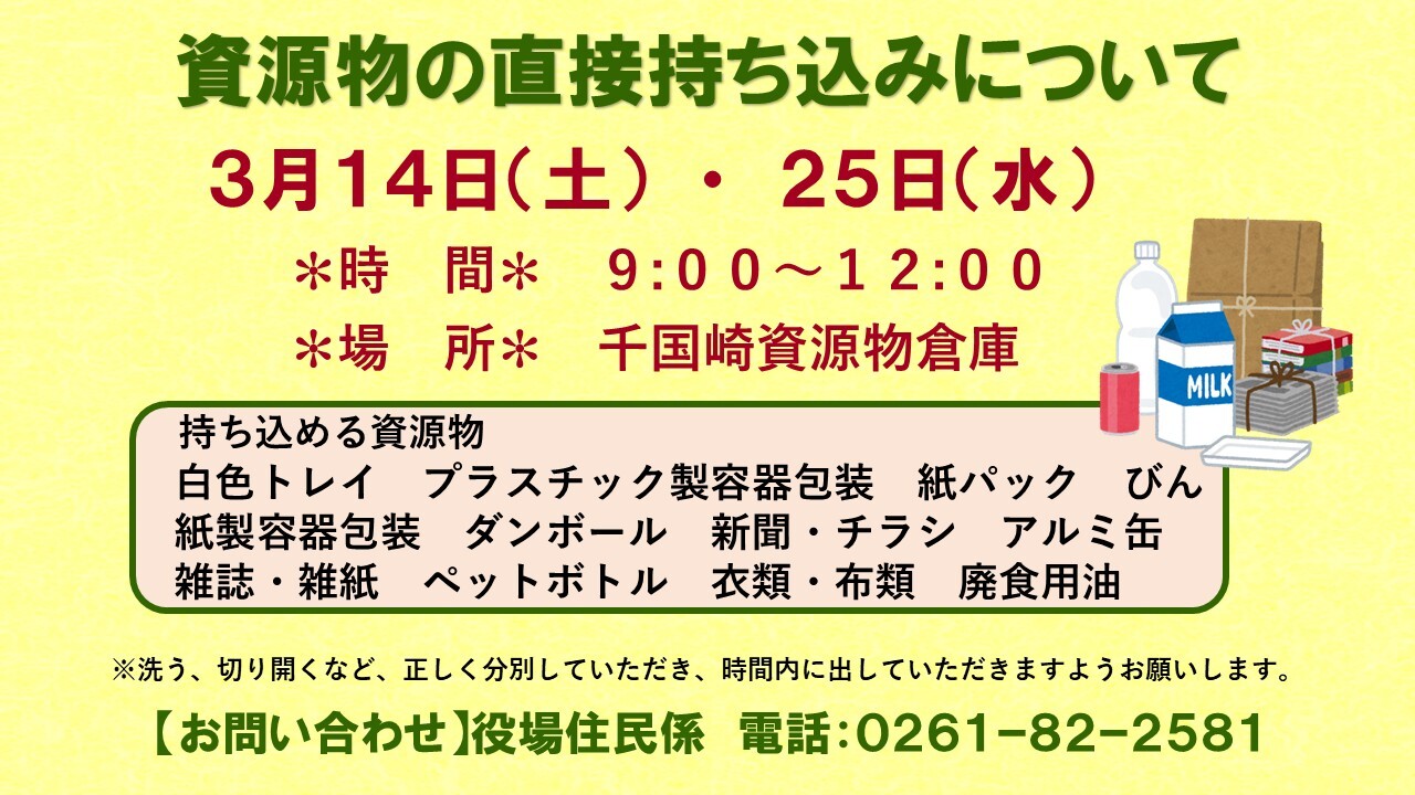 資源物の直接持ち込み日時を伝えるチラシ