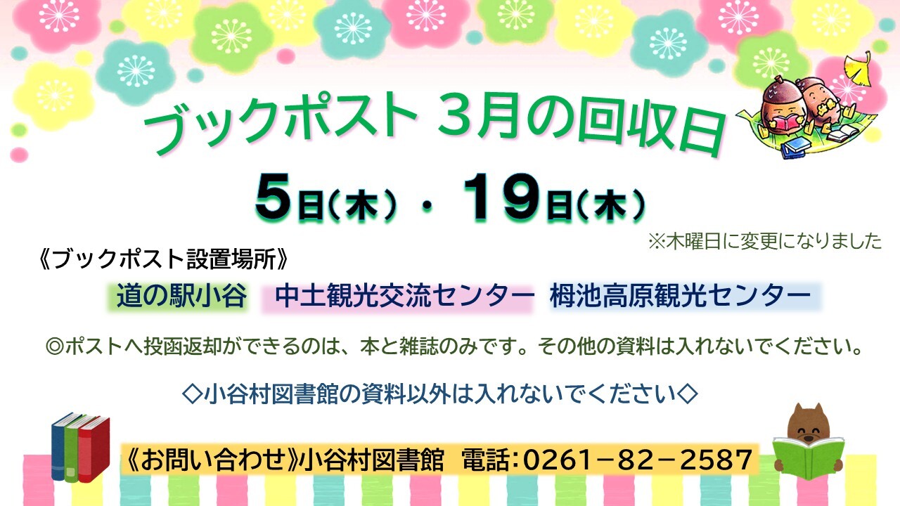 ブックポスト3月の回収日を伝えるチラシ