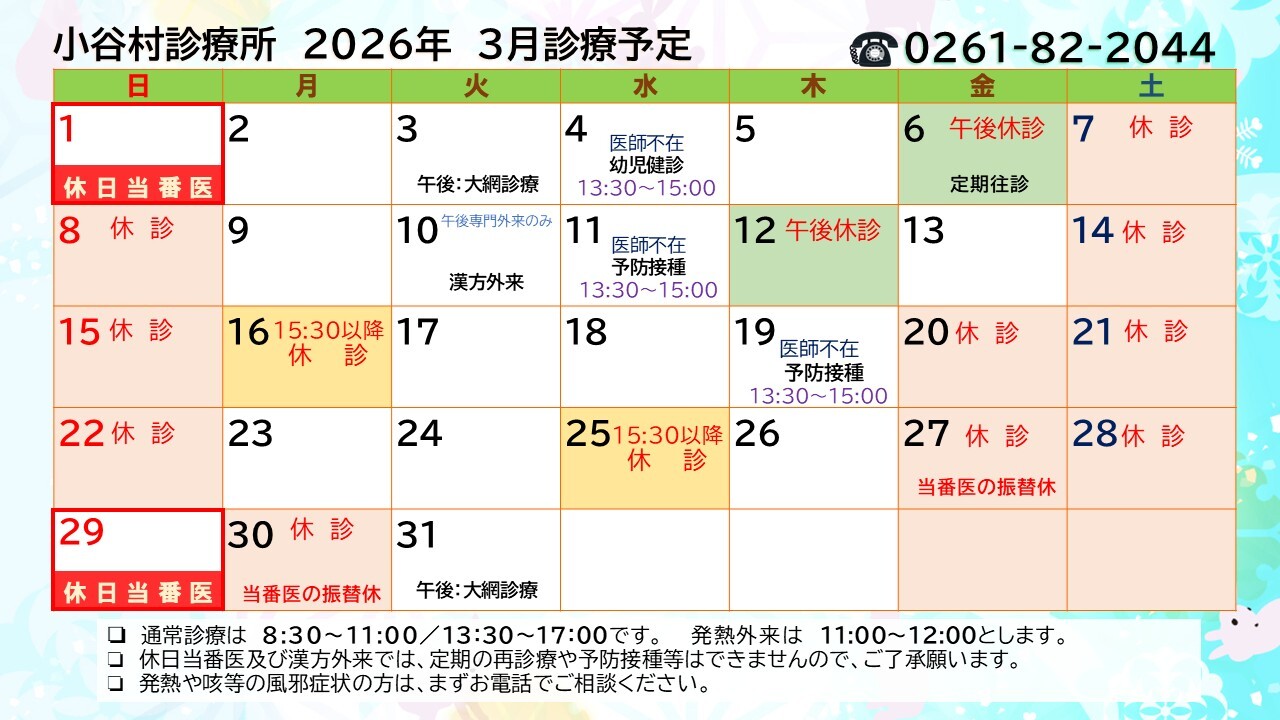 小谷村診療所の2026年3月診療予定日を伝えるチラシ