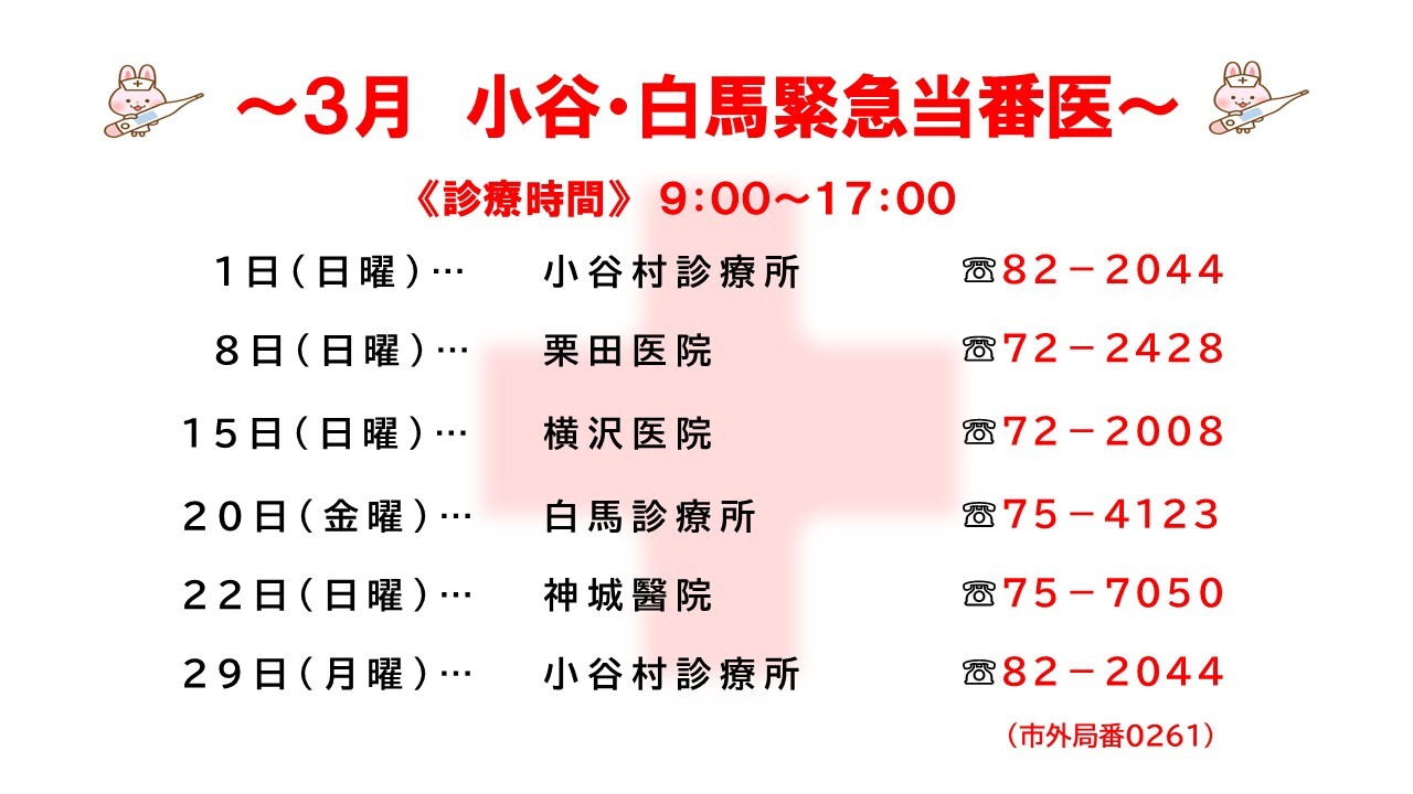 3月の小谷・白馬緊急当番医を伝えるチラシ