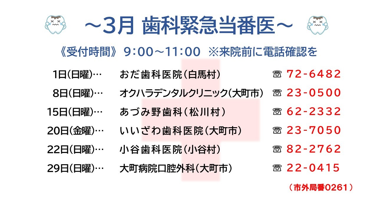 3月の歯科緊急当番医を伝えるチラシ