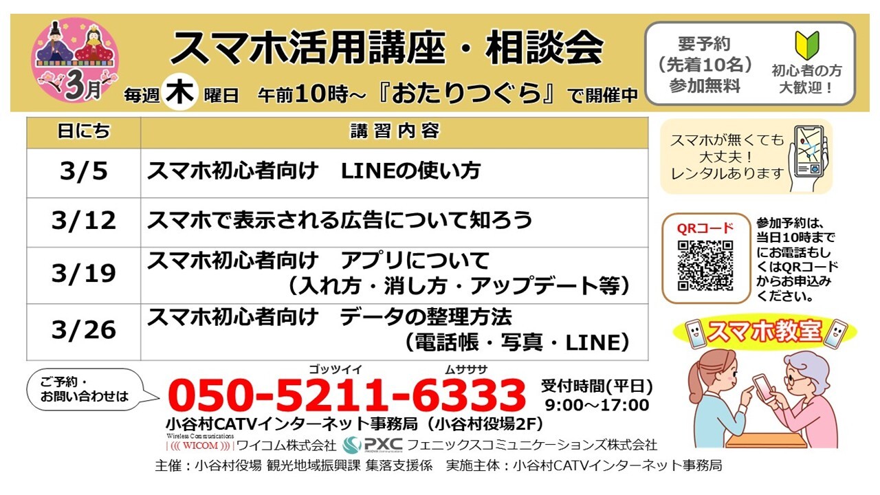 3月のスマホ活用講座の日程を伝えるチラシ