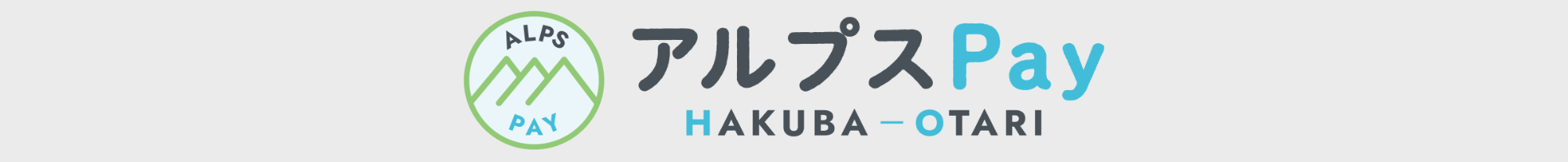 アルプスPayロゴ