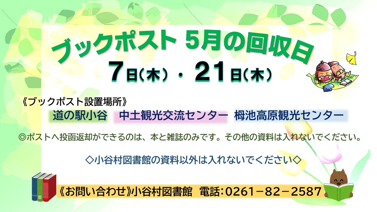 ブックポスト5月の回収日のチラシ