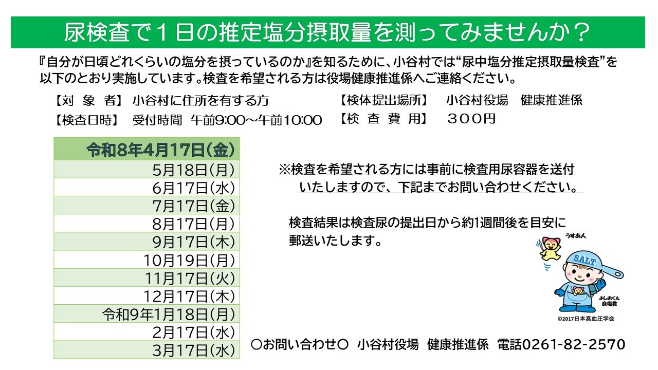 尿日塩分推定摂取量検査の実施を伝えるチラシ
