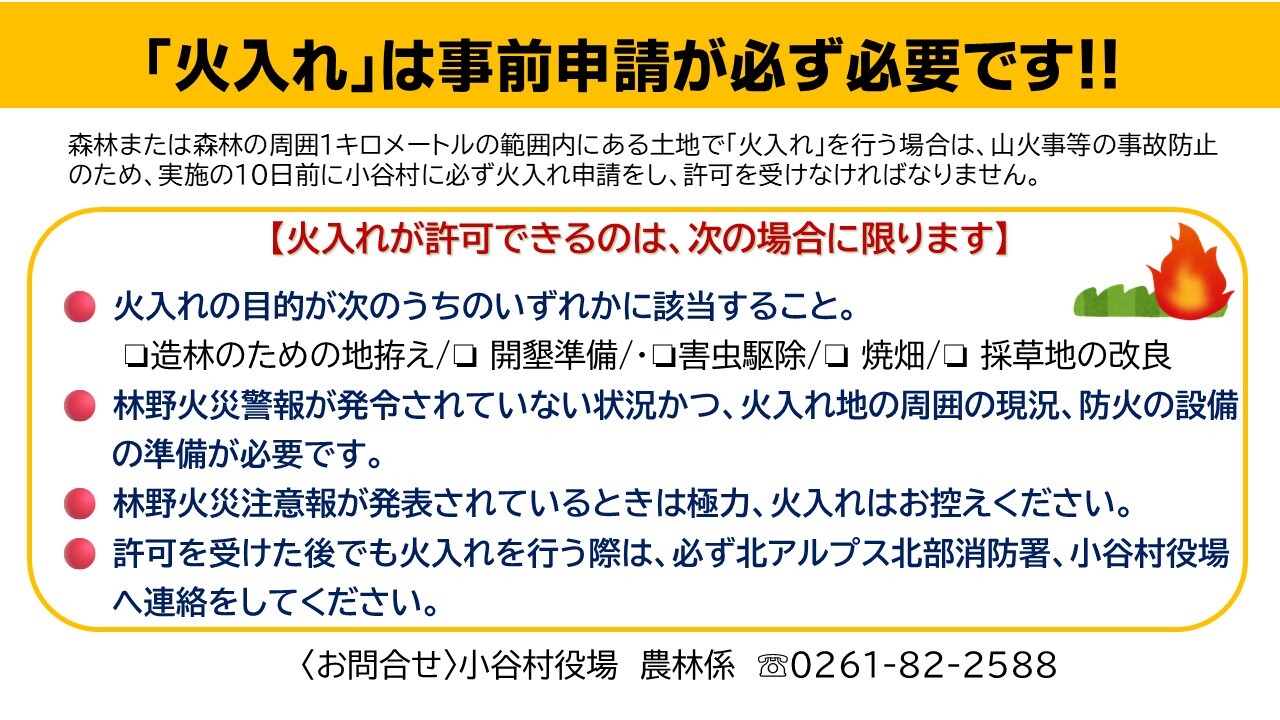 火入れの事前申請について