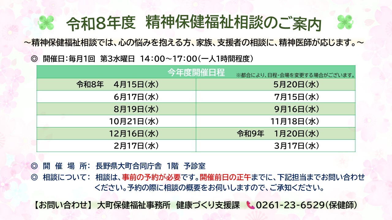 令和8年度精神保健福祉相談のご案内のチラシ