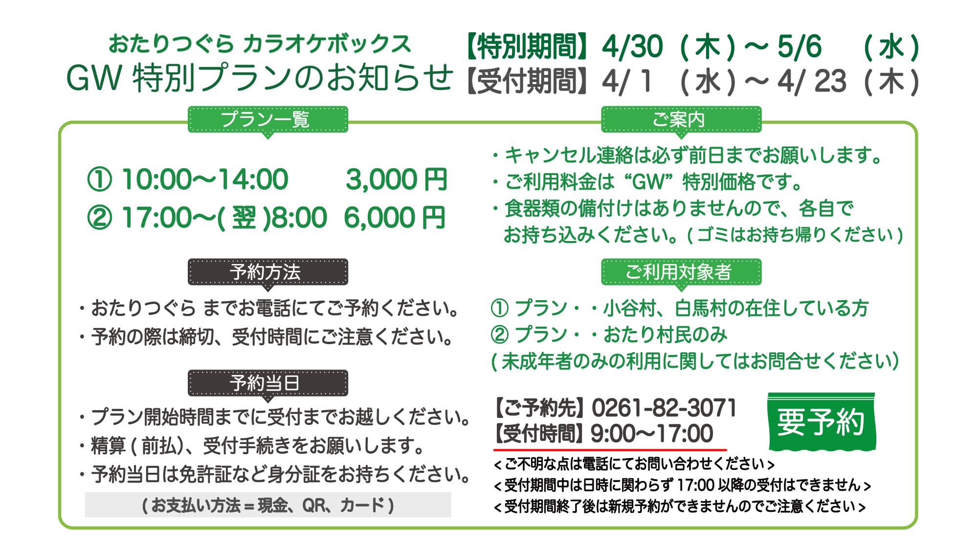 カラオケ特別プランのチラシ