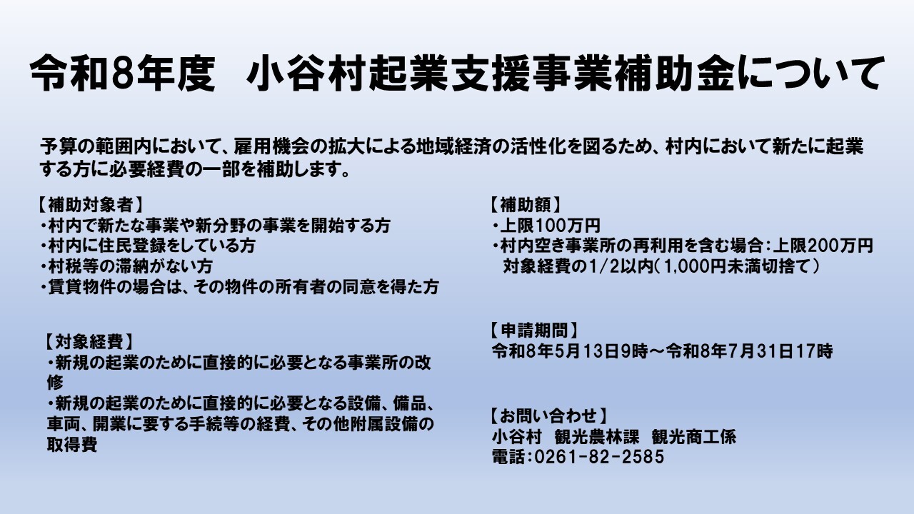 小谷村企業支援事業補助金のついてのチラシ