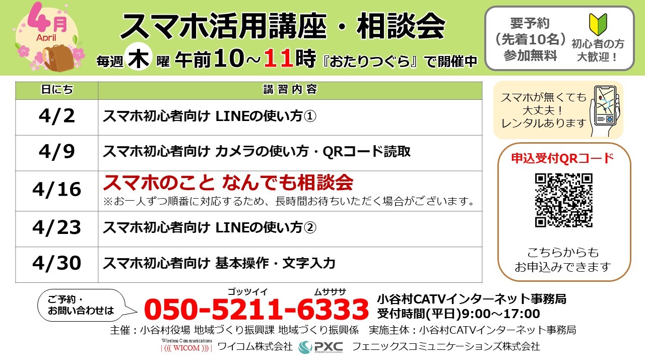 4月のスマホ活用講座の日程を伝えるチラシ