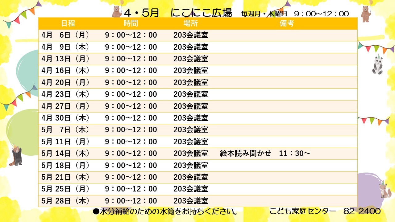 4月のにこにこ広場